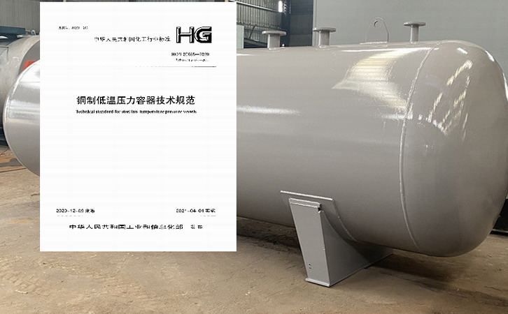 《钢制低温压力容器技术规范》修订版于2021年4月1日开始实施